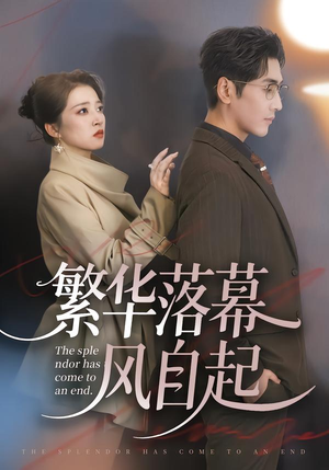 繁华落幕风自起（70集）全网短剧抢先看