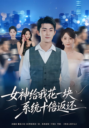 女神给我花一块,系统十倍返还(80集) 女神给我花一块,系统十倍返还(80集)好看短剧抢先看