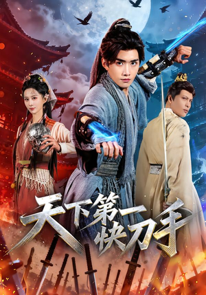 天下第一快刀手(53集) 天下第一快刀手(53集)精彩短剧抢先看