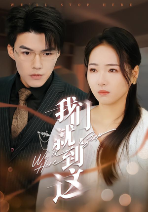 我们就到这(45集) 我们就到这(45集)热播短剧抢先看