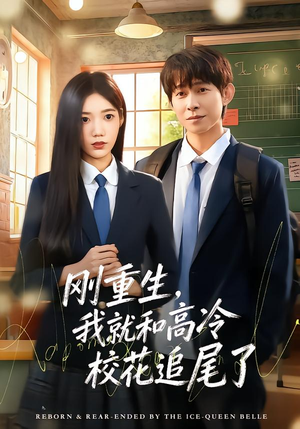 刚重生，我就和高冷校花追尾了（80集）短剧排行榜