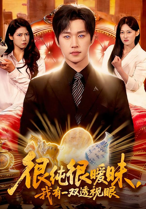 很纯很暧昧,我有一双透视眼(106集) 很纯很暧昧,我有一双透视眼(106集)免费短剧看不停