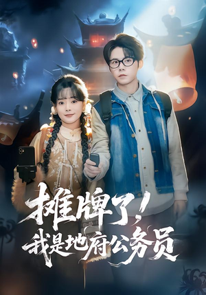 摊牌了,我是地府公务员(78集) 摊牌了,我是地府公务员(78集)热门爆款短剧