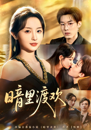 暗里渡欢（80集）免费看短剧