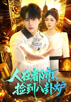 人在都市，捡到八卦炉（110集）经典老剧免费看