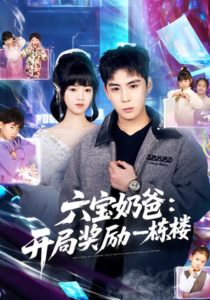 六宝奶爸开局奖励一栋楼(80集) 六宝奶爸开局奖励一栋楼(80集)女主谁演的