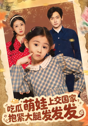 吃瓜萌娃上交国家,抱紧大腿发发发(75集) 吃瓜萌娃上交国家,抱紧大腿发发发(75集)好看短剧推荐