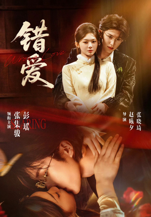 错爱(25集) 错爱(25集)亿万短剧抢先看