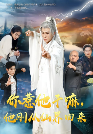 你惹他干嘛,他刚从仙界回来(80集) 你惹他干嘛,他刚从仙界回来(80集)看精彩短剧