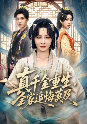 真千金重生，全家追悔莫及（55集）短剧前十排行榜