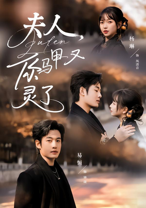 夫人你马甲又灵了(60集) 夫人你马甲又灵了(60集)女主谁演的