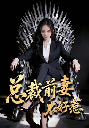 总裁前妻不好惹(41集) 总裁前妻不好惹(41集)一起追短剧