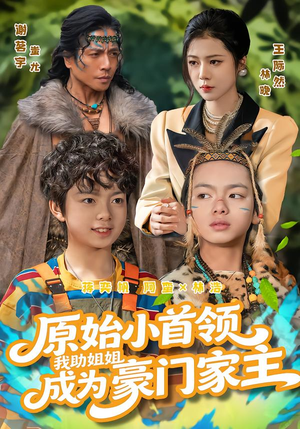原始小首领,我助姐姐成为家主(60集) 原始小首领,我助姐姐成为家主(60集)红果短剧免费看