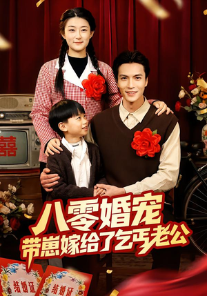 八零婚宠:带崽嫁给了乞丐老公(52集) 八零婚宠:带崽嫁给了乞丐老公(52集)火爆短剧来袭