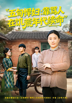 五旬悍妇,靠骂人在饥荒年代续命(81集) 五旬悍妇,靠骂人在饥荒年代续命(81集)短剧解说全集