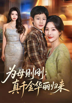 为母则刚:真千金华丽归来(60集) 为母则刚:真千金华丽归来(60集)看短剧放松一下