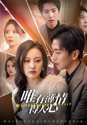 唯有薄情得人心（78集）爆款短剧推荐