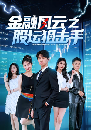 金融风云之股坛狙击手(30集) 金融风云之股坛狙击手(30集)红果短剧免费看