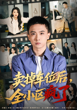 卖掉车位后，全小区疯了（65集）热门短剧推荐。