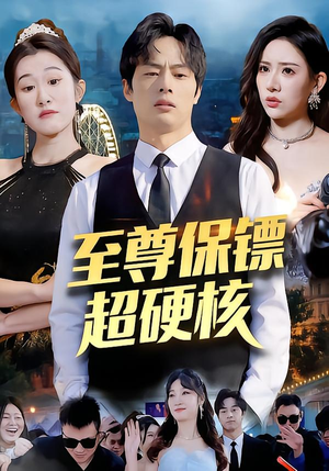 至尊保镖超硬核（84集）解说文案