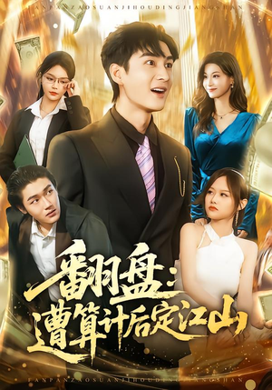 翻盘：遭算计后定江山（81集）短剧片段推荐