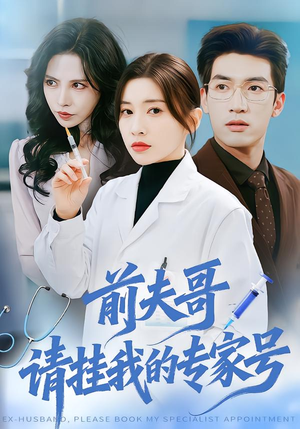 前夫哥,请挂我的专家号(68集) 前夫哥,请挂我的专家号(68集)爆款短剧抢先看