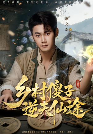 乡村傻子逆天仙途(80集) 乡村傻子逆天仙途(80集)好看短剧推荐