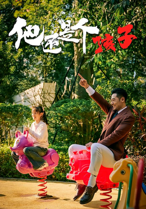 他还是个孩子(60集) 他还是个孩子(60集)热门短剧大全