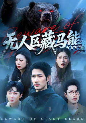 无人区藏马熊(99集) 无人区藏马熊(99集)免费看