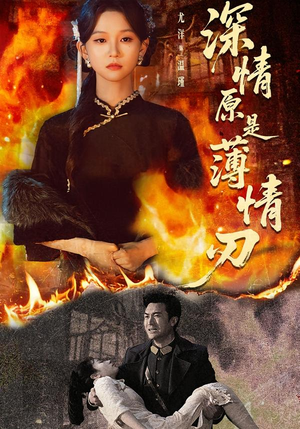 深情原是薄情刃（55集）在哪看免费