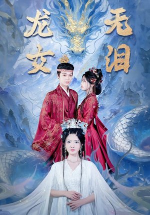 龙女无泪（81集）最新短剧推荐