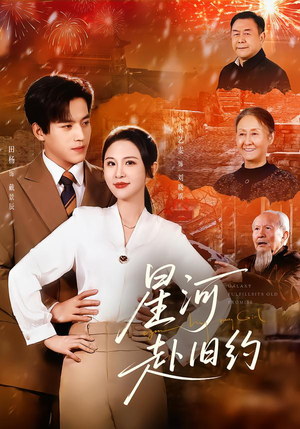 星河赴旧约(80集) 星河赴旧约(80集)短剧热播推荐