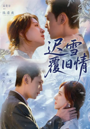 迟雪覆旧情(62集) 迟雪覆旧情(62集)每日短剧分享