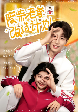 废柴老爹改造计划(61集) 废柴老爹改造计划(61集)全集免费观看