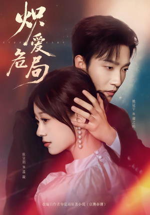 炽爱危局（80集）在哪看