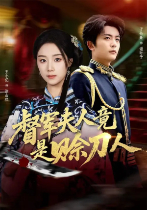 D军夫人竟是SD人（83集）精彩不断免费看