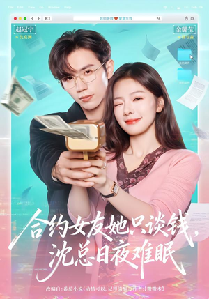 合约女友她只谈钱,沈总日夜难眠(74集) 合约女友她只谈钱,沈总日夜难眠(74集)精彩短剧上线