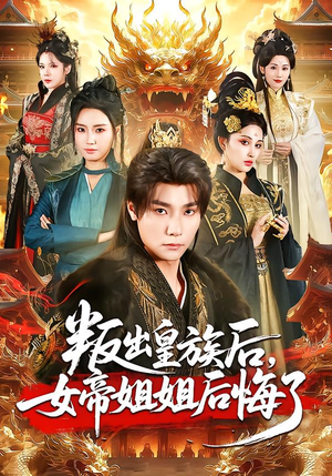 叛出皇族后,女帝姐姐后悔了(82集) 叛出皇族后,女帝姐姐后悔了(82集)好看的短剧分享