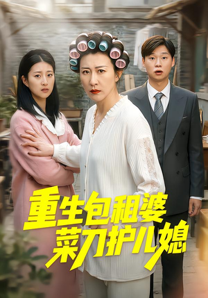 重生包租婆菜刀护儿媳（50集）直接追到结尾