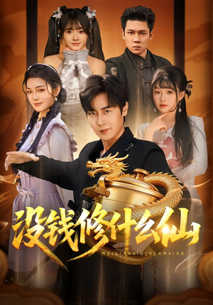 没钱修什么仙(65集) 没钱修什么仙(65集)热门爆款短剧