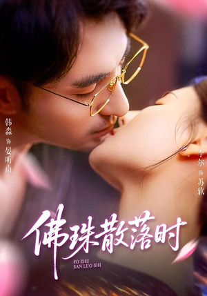 佛珠散落时(82集) 佛珠散落时(82集)最热门短剧来了