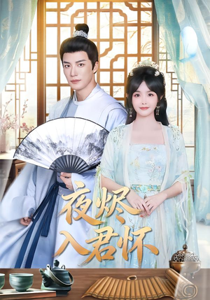 夜烬入君怀（80集）火爆短剧来袭