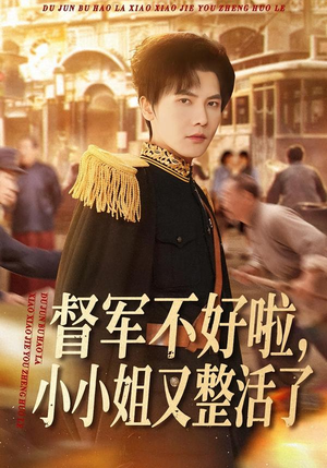 督军不好啦，小小姐又整活了（98集）短剧太好看了吧