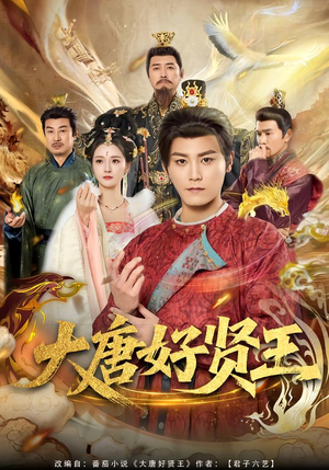 大唐好贤王（80集）火爆短剧抢先看