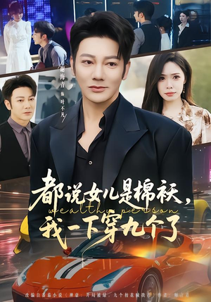 都说女儿是棉袄，我一下穿九个了（74集）精彩短剧热播