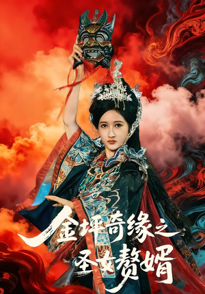 金坪奇缘之圣女赘婿（55集）独家短剧免费看