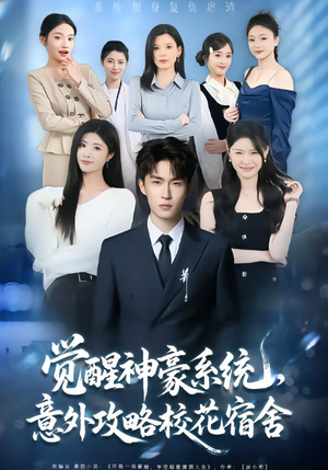 觉醒神豪系统，意外攻略校花宿舍（81集）短剧每日分享