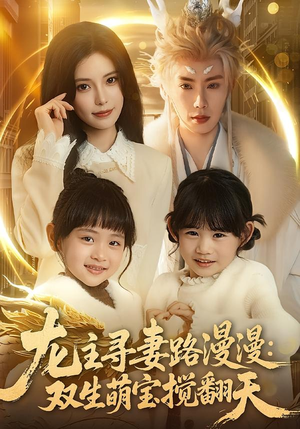 龙主寻妻路漫漫:双生萌宝搅翻天(70集) 龙主寻妻路漫漫:双生萌宝搅翻天(70集)深深爱上这部剧