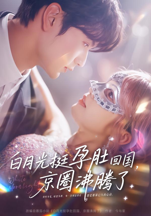 白月光挺孕肚回国,京圈沸腾了(79集) 白月光挺孕肚回国,京圈沸腾了(79集)高质量短剧推荐