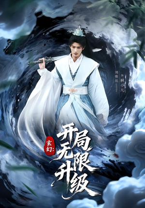 玄幻:开局无限升级(82集) 玄幻:开局无限升级(82集)短剧也太好看了